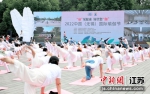 瑜伽爱好者集体练习。 主办方供图 - 江苏新闻网