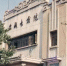 建于1956年的盐城电影院。（资料图） - 江苏新闻网