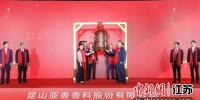6月22日，昆山亚香香料股份有限公司在深圳证券交易所创业板成功上市，成为昆山今年首家上市企业。 - 江苏新闻网