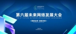 第六届未来网络发展大会报名通道正式开启 - 江苏新闻网