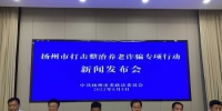 8月4日，扬州市召开打击整治养老诈骗专项行动新闻发布会。 - 江苏新闻网