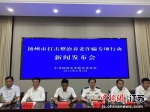 8月4日，扬州市召开打击整治养老诈骗专项行动新闻发布会。 - 江苏新闻网