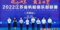 2022江苏省帆船俱乐部联赛(无锡站)启动。陆俊 摄 - 江苏新闻网
