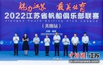 2022江苏省帆船俱乐部联赛(无锡站)启动。陆俊 摄 - 江苏新闻网