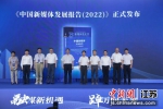 《中国新媒体发展报告（2022）》发布。无锡市委网信办供图 - 江苏新闻网