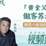 “黄金父子档”情系苏州  探寻小剧场未来之路 - 江苏新闻网