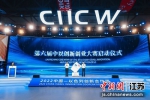 第六届中以创新创业大赛启动。 - 江苏新闻网