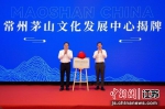 常州茅山文化发展中心揭牌 - 江苏新闻网