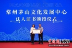 常州茅山文化发展中心法人证书颁授仪式 - 江苏新闻网