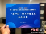 资料图：去年，大会进行了“碳中和展会”认证。孙权 摄 - 江苏新闻网