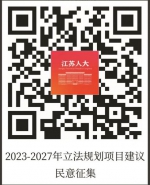 江苏省人大常委会征集2023—2027年立法规划项目建议 - 江苏新闻网