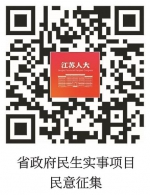 江苏省政府年度民生实事项目公开征集意见建议 - 江苏新闻网