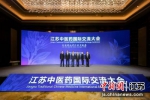 江苏中医药国际交流大会在南京举行 主办单位 供图 - 江苏新闻网