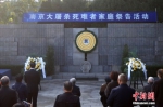 图为2022年南京大屠杀死难者家庭祭告活动现场。 中新社记者 泱波 摄 - 江苏新闻网