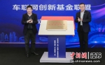 车联网创新基金联盟揭牌 - 江苏新闻网