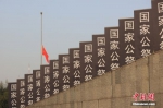 12月13日是南京大屠杀死难者国家公祭日，侵华日军南京大屠杀遇难同胞纪念馆举行升国旗、下半旗仪式。中新社记者 泱波 摄 - 江苏新闻网