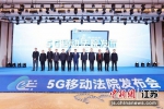 5G移动法院上线仪式。唐娟 摄 - 江苏新闻网