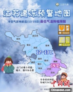 江苏气象部门发布速冻预警地图。　江苏省气象台 供图 - 江苏新闻网