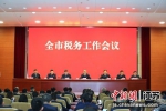 2月16日，扬州召开全市税务工作会议。 - 江苏新闻网