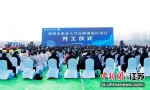 3月1日，扬州市职业大学高邮湖校区项目举行开工仪式。 - 江苏新闻网