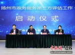 3月21日，江苏扬州举行政务服务第三方评估项目启动仪式。 - 江苏新闻网
