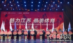 “魅力江苏 最美体育”2022年度颁奖仪式在南京举行。江苏省体育局供图 - 江苏新闻网