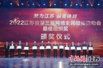现场举行了颁奖仪式。江苏省体育局供图 - 江苏新闻网