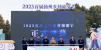 3月30日，2023首届扬州乡村旅游节启动仪式在仪征举行。 - 江苏新闻网