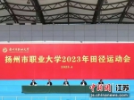 4月20日至21日，扬州市职业大学2023年田径运动会举行。 - 江苏新闻网