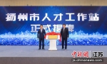 4月27日，“南京航空航天大学扬州市人才工作站”正式揭牌设立。扬州市委人才办供图 - 江苏新闻网