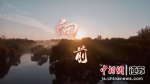 扬州市职业大学发布原创歌曲《向前》，致敬青春。扬州市职业大学供图 - 江苏新闻网