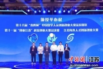 第十八届“春晖杯”中国留学人员创新创业大赛法国赛区举办权颁授仪式。主办方供图 - 江苏新闻网