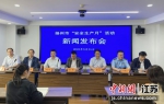 5月31日，扬州市人民政府新闻办公室召开新闻发布会，通报今年扬州“安全生产月”的活动安排。崔佳明 摄 - 江苏新闻网