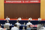 6月14日，扬州市召开纪念中共中央发布“五一口号”75周年座谈会。 - 江苏新闻网