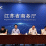 江苏省商务厅20日在南京召开新闻通气会。朱晓颖 摄 - 江苏新闻网