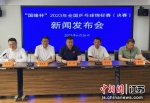 6月26日上午，2023年全国乒乓球锦标赛(决赛)新闻发布会在扬州市举行。 - 江苏新闻网