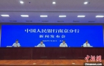 25日，中国人民银行南京分行召开新闻发布会。 - 江苏新闻网