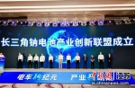 长三角钠电池产业创新联盟成立。锡山区委宣传部供图 - 江苏新闻网