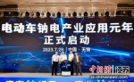 电动车钠电产业应用元年启动。锡山区委宣传部供图 - 江苏新闻网