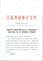 省商务厅关于组织开展江苏省2016年度农村电子商务十强县（镇、村）推荐确认工作的通知 - 商务厅