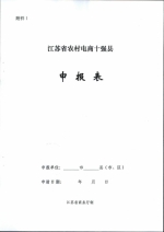 省商务厅关于组织开展江苏省2016年度农村电子商务十强县（镇、村）推荐确认工作的通知 - 商务厅