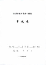 省商务厅关于组织开展江苏省2016年度农村电子商务十强县（镇、村）推荐确认工作的通知 - 商务厅