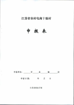 省商务厅关于组织开展江苏省2016年度农村电子商务十强县（镇、村）推荐确认工作的通知 - 商务厅