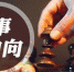 江苏多市人大常委会班子调整 新一届常委班子出炉 - 新浪江苏