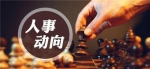 江苏多市人大常委会班子调整 新一届常委班子出炉 - 新浪江苏