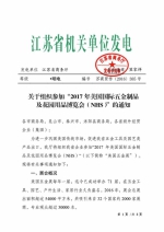 关于组织参加“2017年美国国际五金制品及花园用品博览会（NHS）”的通知 - 商务厅