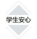 让学生安心、教师专心、家长放心，国务院2016这样“用心” - 妇女联合会