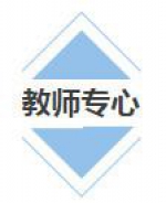 让学生安心、教师专心、家长放心，国务院2016这样“用心” - 妇女联合会