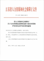 省人力资源社会保障厅关于公布省国际商务师高级专业技术资格评审委员会评审结果的通知 - 商务厅