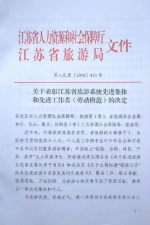 【万亿级新跨越之三】江苏表彰一批全省旅游系统先进集体、先进工作者和劳动模范 - 旅游局